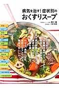 病気を治す！症状別のおくすりスープ