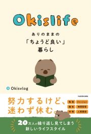 Ｏｋｉｓｌｉｆｅ　ありのままの「ちょうど良い」暮らし