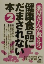 薬屋さんが教える健康食品にだまされない本