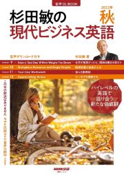 杉田敏の現代ビジネス英語　２０２２秋　音声ＤＬ　ＢＯＯＫ