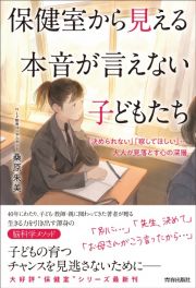 保健室から見える本音が言えない子どもたち