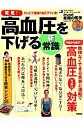 発見！　高血圧を下げる新・常識　今日から実行！無理なくできる食事と運動で高血圧しっかり対策