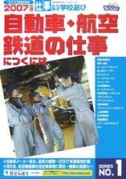 自動車・航空・鉄道の仕事につくには　２００７