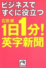 ビジネスですぐに役立つ　１日１分！英字新聞