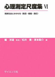 心理測定尺度集　現実社会とかかわる