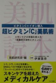 超ビタミン「Ｃ」美肌術