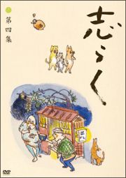 傑作古典落語集　志らく第四集「時そば」「寝床」「居残り佐平次」