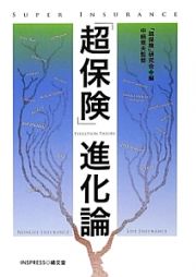 「超保険」進化論