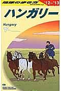 地球の歩き方　ハンガリー　２０１２～２０１３