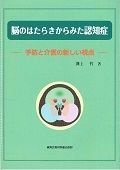 脳のはたらきからみた認知症