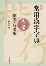 常用漢字字典＜新版＞　毛筆　楷書・行書編