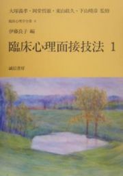 臨床心理面接技法　臨床心理学全書８