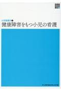 健康障害をもつ小児の看護