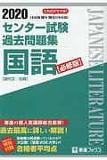 センター試験過去問題集　国語＜必修版＞　２０２０