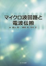 マイクロ波回路と電波伝搬