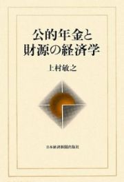 公的年金と財源の経済学