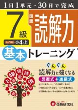 小学基本トレーニング　国語読解力　７級