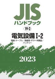 ＪＩＳハンドブック２０２３　電気設備　１ー２［電線・ケーブル／電線管・ダクト・附属品／バ　１９ー２