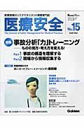 医療安全　特集：事故分析「力」トレーニング　ものの見方・考え方を変える！