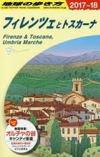 地球の歩き方　フィレンツェとトスカーナ　２０１７～２０１８
