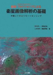 フォトショップによる衛星画像解析の基礎＜新版＞