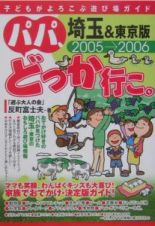 パパ、どっか行こ。＜埼玉＆東京版＞　２００５－２００６