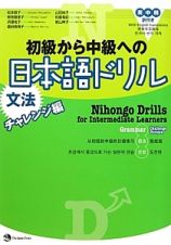 初級から中級への日本語ドリル　文法　チャレンジ編
