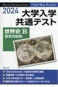 ベストセレクション大学入学共通テスト世界史Ｂ重要問題集　２０２４