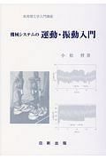 機械システムの運動・振動入門　実用理工学入門講座