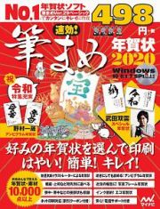 速効！筆まめ年賀状　２０２０