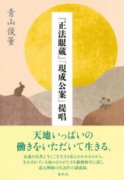 『正法眼蔵』「現成公案」提唱