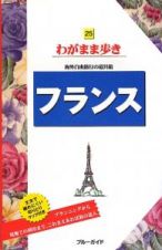 ブルーガイド　わがまま歩き　フランス＜第５版＞