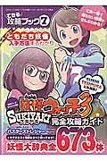 できる攻略ブック　妖怪ウォッチ３スキヤキ完全攻略ガイド