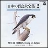 日本の野鳥大全集－２