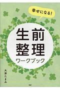 幸せになる！生前整理ワークブック