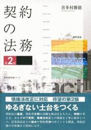 契約の法務＜第２版＞　勁草法律実務シリーズ