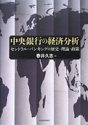 中央銀行の経済分析