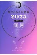 星ひとみの天星術　満月〈月グループ〉　２０２５