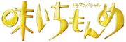 ドラマスペシャル「味いちもんめ」２０１３