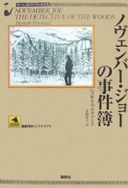 ノヴェンバー・ジョーの事件簿