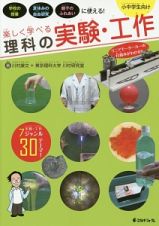 楽しく学べる理科の実験・工作　小中学生向け