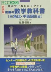 佐藤の数学教科書三角比・平面図形編