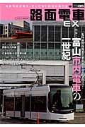 路面電車ＥＸ　特集：富山市内電車の一世紀