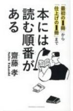 本には読む順番がある　「最初の１冊」から「仕上げの１冊」まで