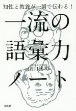 知性と教養が一瞬で伝わる！一流の語彙力ノート