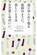 風にゆられて鳴る風鈴のように、悲しいときはただ悲しめばいい。