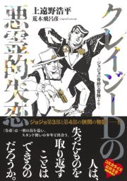 クレイジーＤの悪霊的失恋　ジョジョの奇妙な冒険より