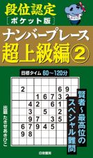 段位認定ポケット版　ナンバープレース超上級編