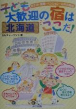 子ども大歓迎の宿はここだ！　北海道