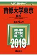 首都大学東京　理系　２０１９　大学入試シリーズ５７